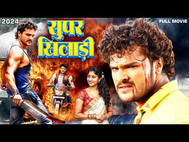 New Film | सुपर खिलाड़ी | Khesari Lal Yadav | Super Khiladi | Latest Bhojpuri Movie 2024