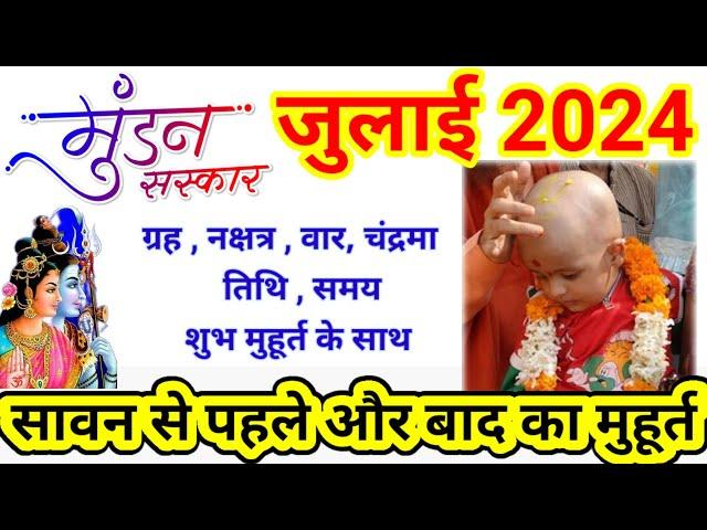 Mundan Sanskar Muhurat July 2024 | मुंडन संस्कार शुभ मुहूर्त जुलाई 2024 | चूड़ा कर्म संस्कार मुहूर्त