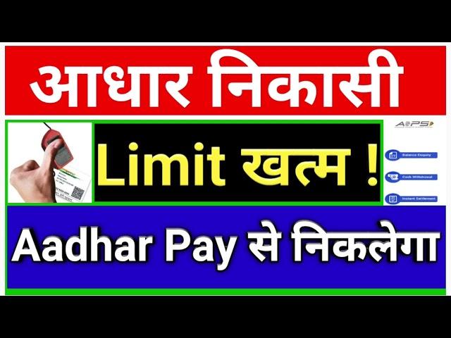 AEPS Transaction Amount Exceed Limit, Aadhar Pay, Aadhar Withdrawal Unlimited