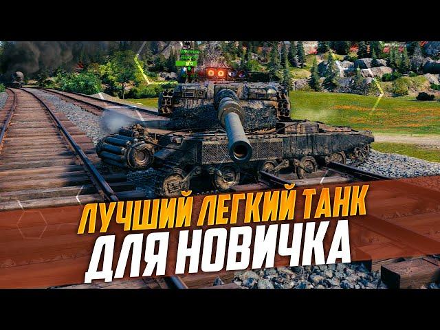 ЛУЧШИЙ ЛЕГКИЙ ТАНК ДЛЯ НОВИЧКА | ИМБОВАЯ ЛТ Manticore | МИР ТАНКОВ (WORLD OF TANKS)