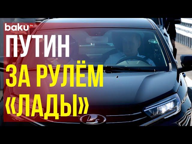 Путин за рулем Lada Aura приехал на церемонию открытия трассы М-11