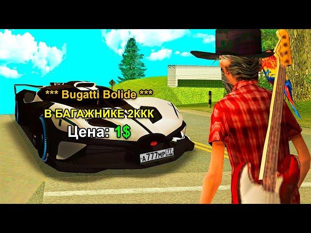 BUGATTI BOLIDE с СЮРПРИЗОМ! АУКЦИОН за 1$ в GTA SAMP на АРИЗОНА РП