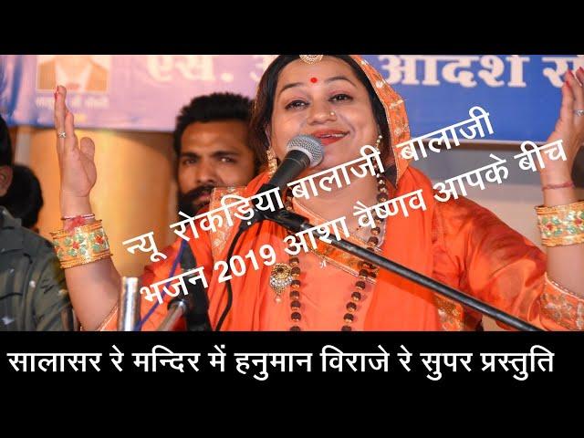 Asha Vaishnav Live Bhajan 2019 !! Salasar Ray Mandera me hanuman Viraj re