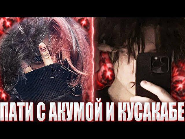 КУРСЕД ИГРАЕТ В ПАТИ С АКУМОЙ И КУСАКАБЕ НА 5К АВЕРАГЕ / ZXCURSED ПОКАЗАЛ СВОЕГО МИДОВОГО РУБИКА