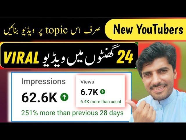 New youtube channel grow kaise kare 2024/ New YouTubers kis topic per video banaen/ Views Tricks