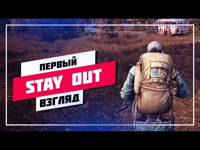  БЕСПЛАТНЫЙ СТАЛКЕР ОНЛАЙН  STAY OUT СТРИМ  ПЕРВЫЙ ВЗГЛЯД - ПРЯМОЙ ЭФИР #606