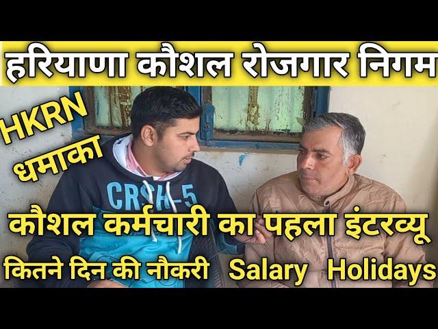 HKRN कर्मचारी का Youtube पर पहला इंटरव्यू #haryanakausalrojgarnigam #hkrnl