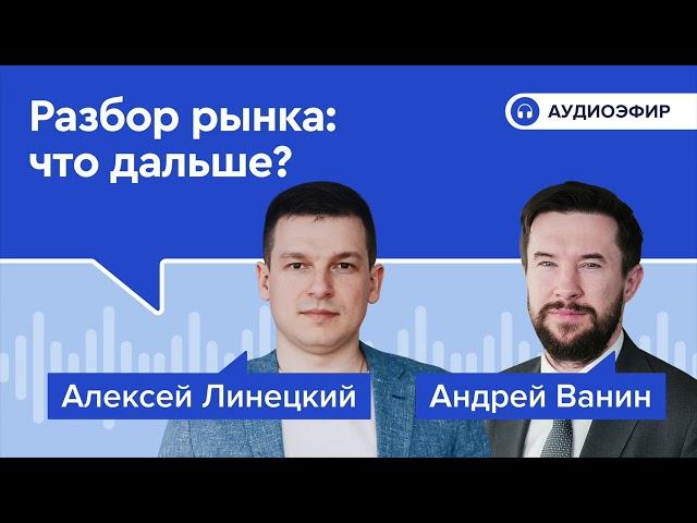 Разбор рынка: что дальше?