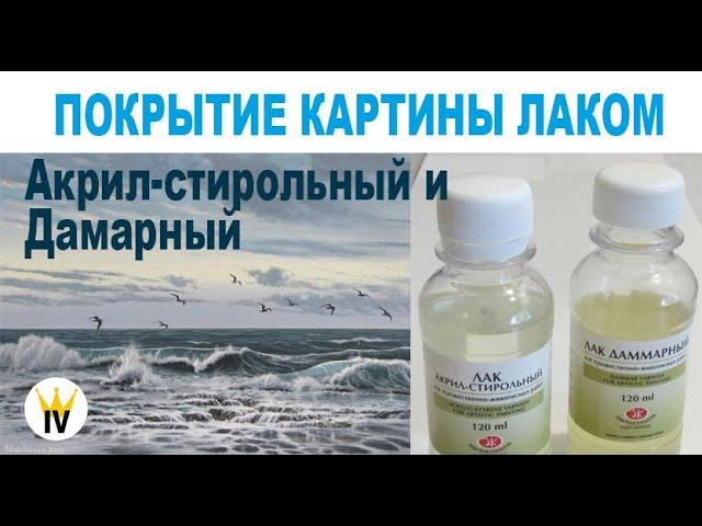 Покрытие картины лаком, упаковка картины. Сравнение Акрил-стирольного и дамарного лаков.