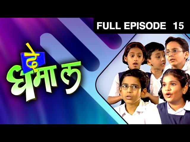 De Dhamal | Zee Marathi Drama TV Show | Full EP - 15 | Priya Bapat, Sudhir Joshi, Spruha Joshi