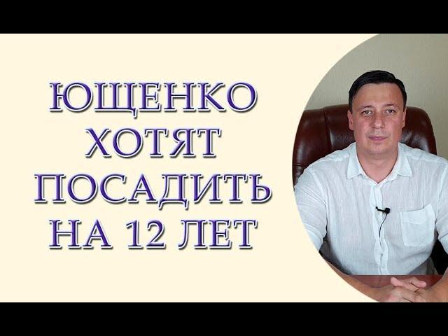 Ющенко хотят посадить на 12 лет