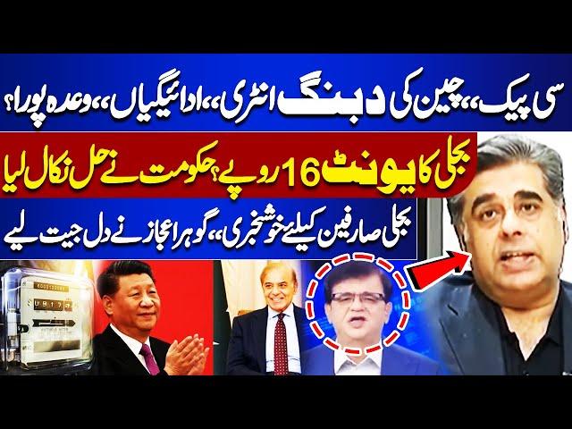 CPEC | CHINA Big Surprise | Electricity Price Reduce-Gohar Ejaz Interview-Dunya Kamran Khan Kay Sath