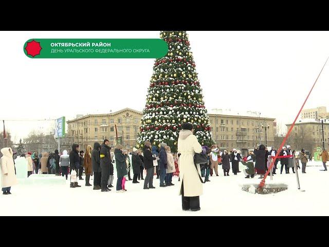 День Уральского федерального округа в Октябрьском районе