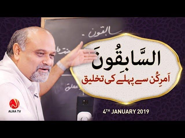 Sabiqoon: Amr e Kun Se Pehlay Ki Takhleeq | Younus AlGohar | ALRA TV