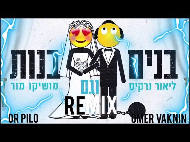 ליאור נרקיס ומושיקו מור - בנים וגם בנות (Or Pilo & Omer Vaknin Remix)