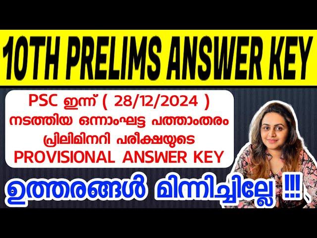 KERALA PSC -  TENTH LEVEL PRELIMS PHASE 1 EXAM | PROVISIONAL ANSWER KEY | Harshitham Edutech