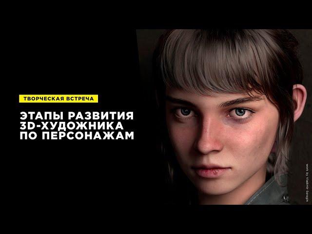 Этапы развития 3D-художника по персонажам | Стрим с Владимиром Серегиным