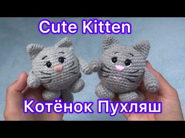 Пухлый миленький котёнок, вяжем легко и быстро | Chubby cute kitten, we knit easily and quickly