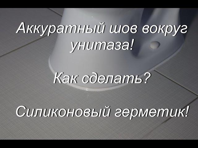 Силиконовый герметик! Аккуратный шов вокруг унитаза!