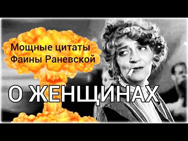 Шокирующие Цитаты Фаины Раневской о Женщинах, которые заставляют задуматься