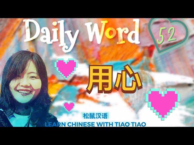 Build CHINESE VOCABULARY｜每日一词 Daily Word 52:用心