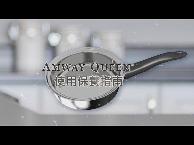 Amway Queen安麗金鍋簡易使用與保養指南