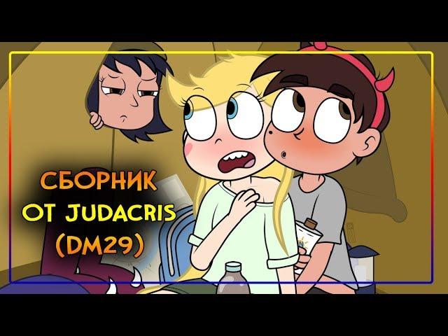 СБОРНИК комиксов ОТ JUDACRISкомиксыСтар против сил зла.SVTFOE comics (dub comics)