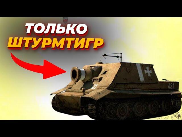 ТОЛЬКО ШТУРМТИГР - Безумный челлендж за Вермахт против СССР в Company of Heroes 2