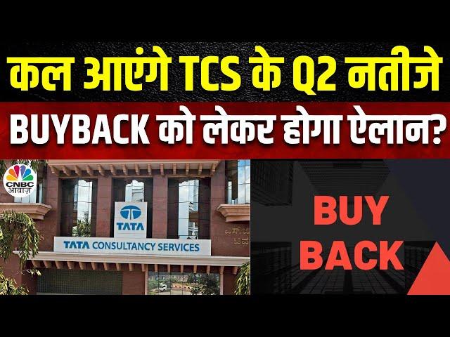 TCS Q2 Result Expectation: Buyback को लेकर क्या हो सकता है ऐलान, कैसे रहेंगे आगे नतीजे? | CNBC Awaaz