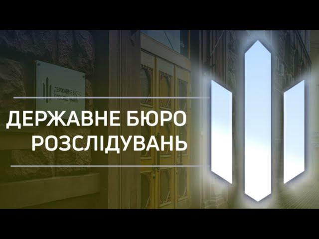 Річниця ухвалення Закону України «Про ДБР»!