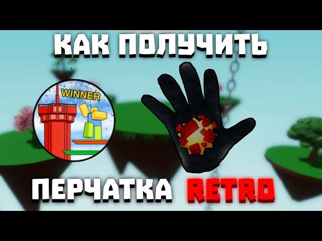 HOW TO GET RETRO GLOVE (FULL TUTORIAL)