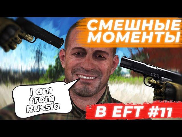 ЛУЧШИЕ МОМЕНТЫ ESCAPE FROM TARKOV. ПРИКОЛЫ TARKOV, TARKOV ПРИКОЛЫ, БАГИ. #11