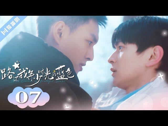 ENG SUB【FULL】EP07“爱是一把热枪” 路过我年少时光的蓝色 | Blue Canvas of Youthful Days #郭佳乐 #张轩瑜 #姚星灏 #肖子卓 #BL