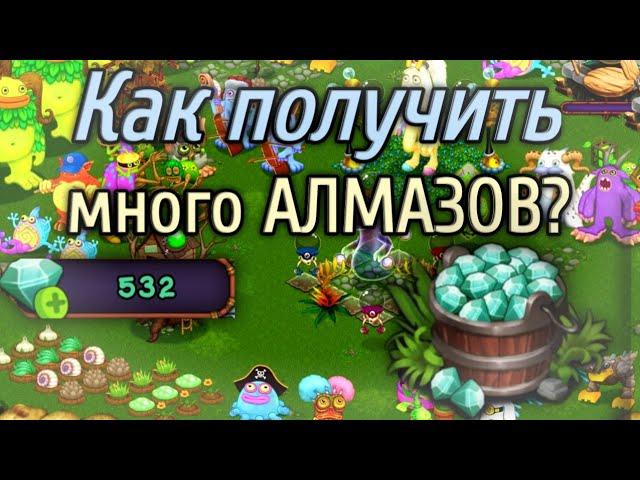 БАГ на БРИЛЛИАНТЫ в My singing monsters / Как получить много АЛМАЗОВ? 2023-2024