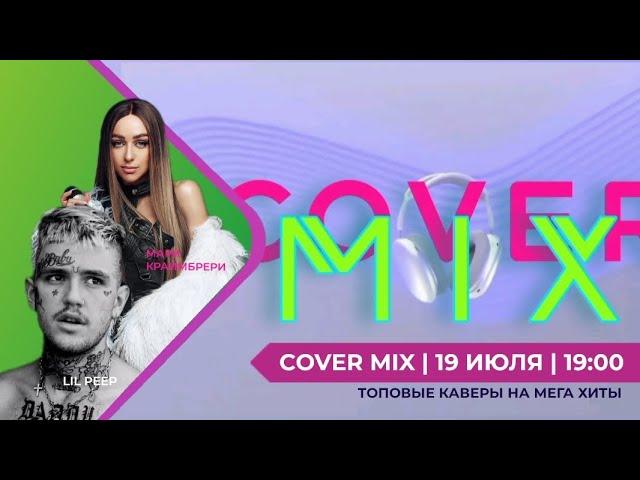 ПРЕМЬЕРА | COVER MIX | 1 ВЫПУСК | 2024