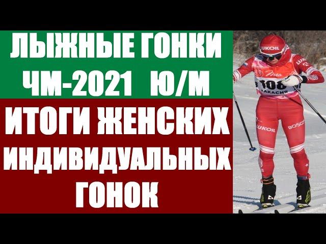 Лыжные гонки: Чемпионат мира 2020/21.Юниоры и молодёжь. Вуокатти. Итоги женских индивидуальных гонок