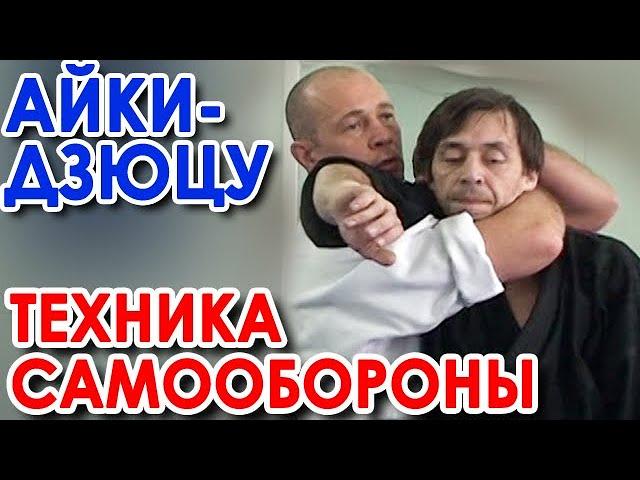 Айки-дзюцу: эффективная техника самообороны.