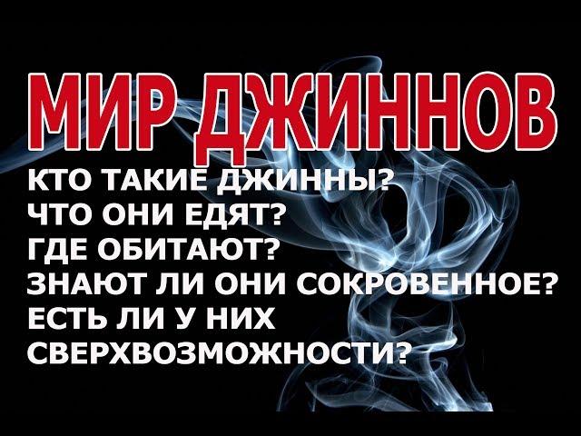 МИР ДЖИННОВ! Кто такие джинны? Где обитают? Можем ли мы их видеть??