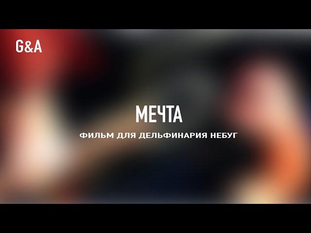 Фильм "Мечта". (Дельфинарий Небуг)