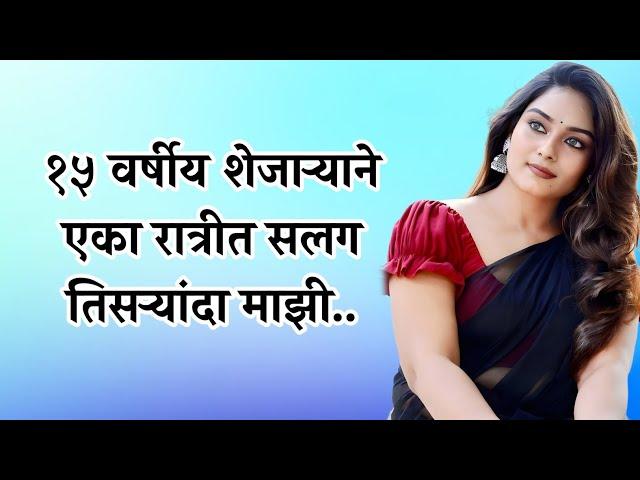 पंधरा वर्षाच्या शेजाराने सलग तिसऱ्यांदा माझी... | marathi story | मराठी story | मराठी कथा