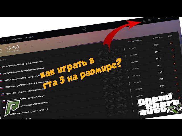 КАК НАЧАТЬ ИГРАТЬ В GTA V RADMIR?|КАК ЗАЙТИ В РАДМИР ГТА 5.