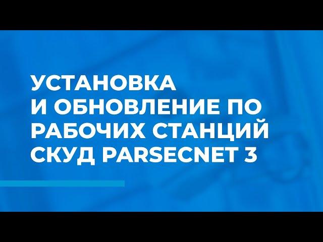 Установка и обновление ПО рабочих станций СКУД ParsecNET 3