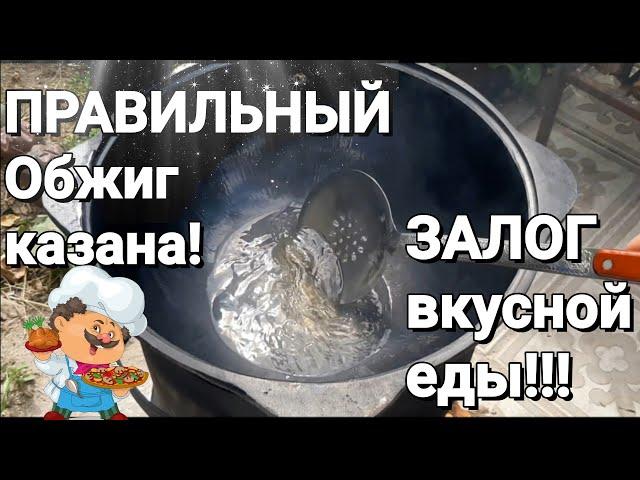 Обжиг Казана! Как Правильно Обжечь Чугунный Казан! Самый Простой и Правильный Способ Прокаливания