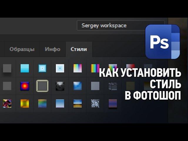 Как установить (добавить) стили в Фотошопе. Уроки Фотошопа.