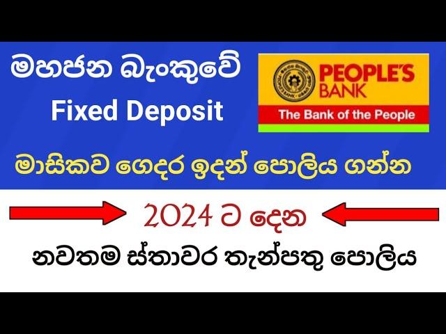 Peoples bank fixed deposit interest rates | new fd rates in sri lanka 2023 | ස්තාවර තැන්පතු