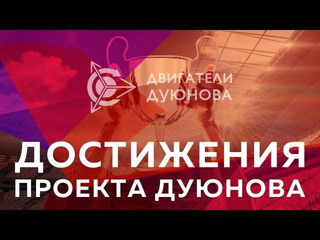  Достижения проекта «Двигатели Дуюнова»