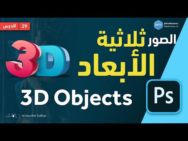 دورة الفوتوشوب | 29 صناعة الصور ثلاثية الأبعاد Objects 3D