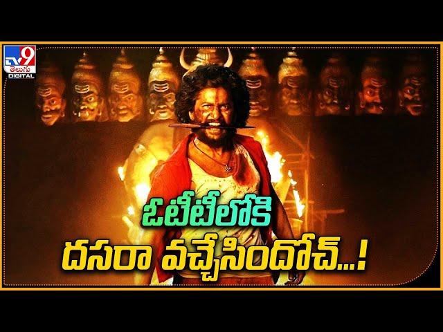 Dasara Movie On OTT  | ఓటీటీలోకి దసరా వచ్చేసిందోచ్‌...! - TV9