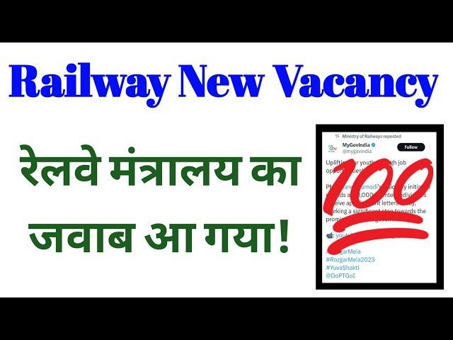 Railway New Vacancy || #ModiJi_Railway_Vacancy_Do Tweeter Campaign || रेलवे मंत्रालय का जवाब