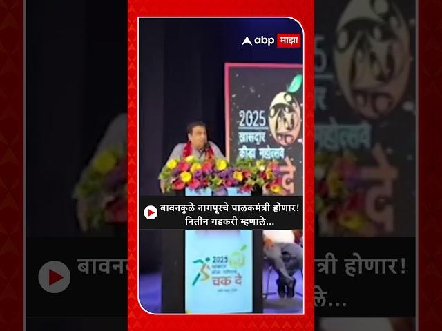 Nitin Gadkari On Bawankule : बावनकुळे नागपूरचे पालकमंत्री होणार! नितीन गडकरी म्हणाले...